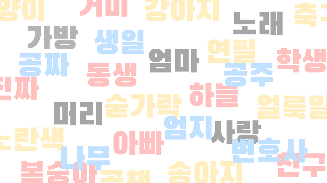 300 mots essentiels du coréen